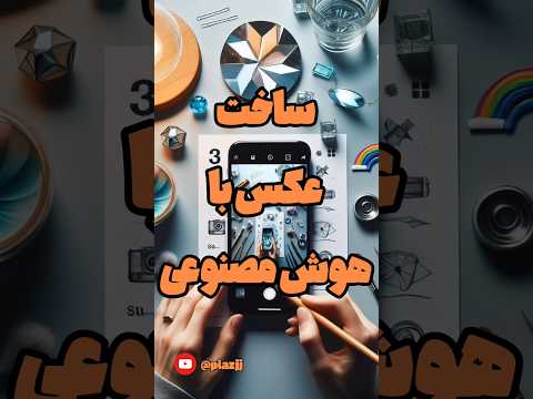 طراحی عکس با هوش مصنوعی