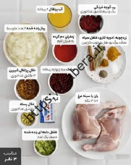 ترز تهیه زرشک لو با مرغ همراه سس پرتقالی