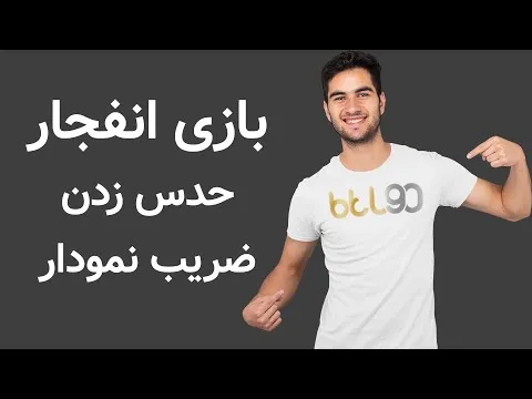 بازی انفجار